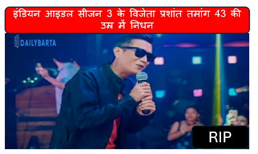 नहीं रहे अब हमारे बीच इंडियन आइडल सीजन 3 के विजेता प्रशांत तमांग 43 की उम्र में निधन