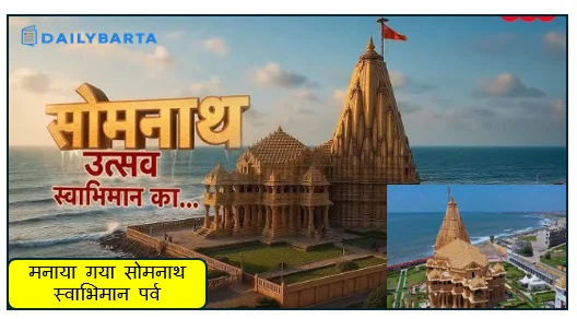 मनाया गया सोमनाथ स्वाभिमान पर्व  जानिए क्या है खास