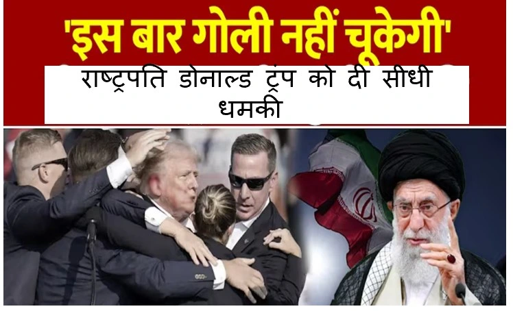 ईरान के सरकारी टेलीविजन ने अमेरिकी राष्ट्रपति डोनाल्ड ट्रंप को दी सीधी धमकी 