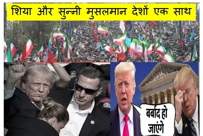 इस्लामिक जगत में शिया और सुन्नी मुसलमान देशों एक साथ