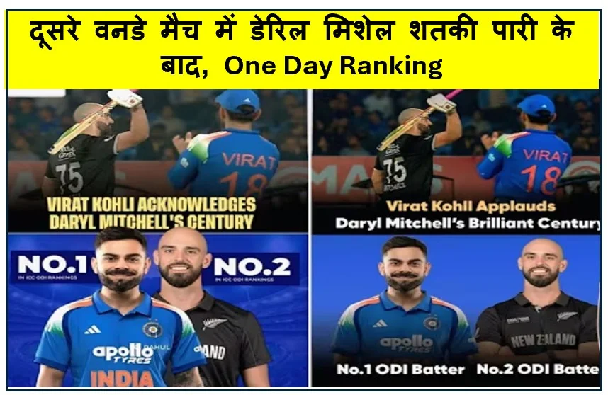 डेरिल मिशेल शतकी पारी के बाद, वनडे रैंकिंग में दूसरे स्थान पर 