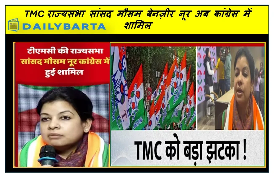 TMC राज्यसभा सांसद मौसम बेनज़ीर नूर अब कांग्रेस में शामिल