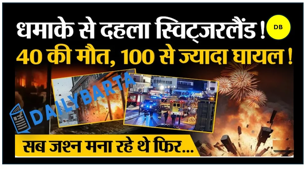 स्विटजरलैंड के क्रैंस मोंटाना शहर के एक बार में हुआ धमाका  कई लोगों के मारे जाने की खबर
