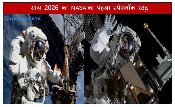 साल 2026 का NASA का पहला स्पेसवॉक रद्द