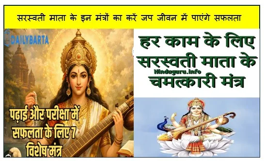 सरस्वती माता के इन मंत्रों का करें जप जीवन में पाएंगे सफलता