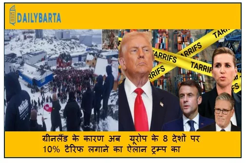 ग्रीनलैंड के कारण अब  यूरोप के 8 देशों पर 10% टैरिफ लगाने का ऐलान ट्रम्प का