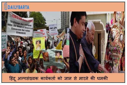 पाकिस्तान में धर्म परिवर्तन के खिलाफ आवाज उठाने वाले हिंदू अल्पसंख्यक कार्यकर्ता को जान से मारने की धमकी