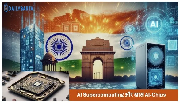 AI Supercomputing और खास AI-Chips का बढ़ता रोल