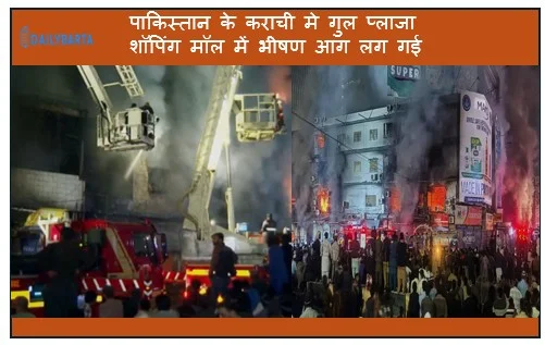 पाकिस्तान के कराची मे गुल प्लाजा शॉपिंग मॉल में भीषण आग लग गई