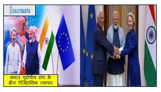 EU से FTA फाइनल- भारत यूरोपीय संघ के बीच ऐतिहासिक व्यापार समझौता आज होगा औपचारिक ऐलान
