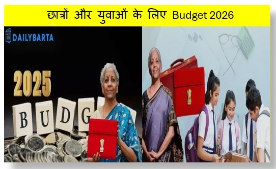 छात्रों और युवाओं के लिए Budget 2026 में क्या खास