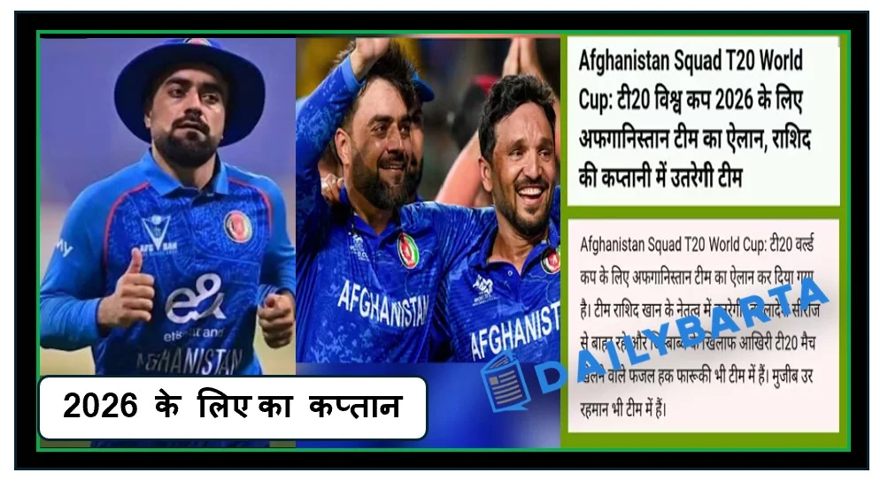 टी20 विश्व कप 2026 के लिए अफगानिस्तान का कप्तान