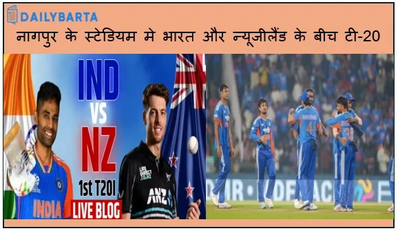 नागपुर के स्टेडियम मे भारत और न्यूजीलैंड के बीच टी-20 सीरीज के पहला मैच मे भारत 48 रन से जीता