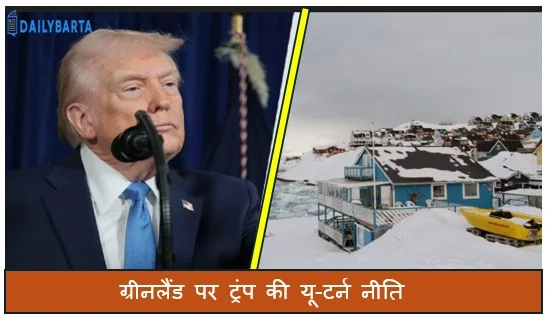 ग्रीनलैंड पर ट्रंप की यू-टर्न नीति यूरोप को राहत टैरिफ की धमकी वापस ग्रीनलैंड की चाह अब भी कायम