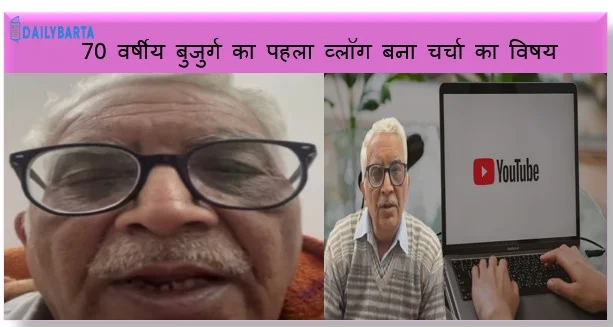 यूपी से डिजिटल प्रेरणा- 70 वर्षीय बुजुर्ग का पहला व्लॉग बना चर्चा का विषय
