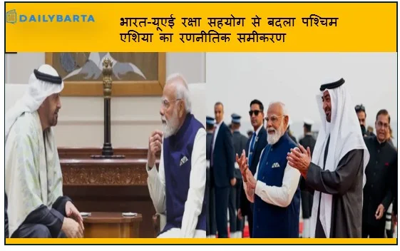 भारत-यूएई रक्षा सहयोग से बदला पश्चिम एशिया का रणनीतिक समीकरण