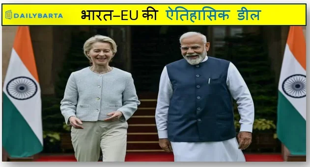 भारत–EU की ऐतिहासिक डील से बदलने वाला है वैश्विक व्यापार संतुलन