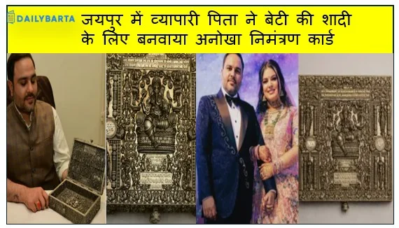 3 किलो चांदी 65 देवी-देवताओं के चित्र और 25 लाख की लागत जयपुर में व्यापारी पिता ने बेटी की शादी के लिए बनवाया अनोखा निमंत्रण कार्ड