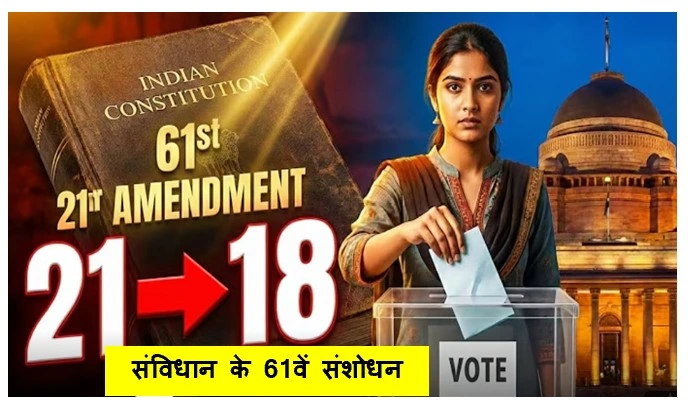 संविधान के 61वें संशोधन