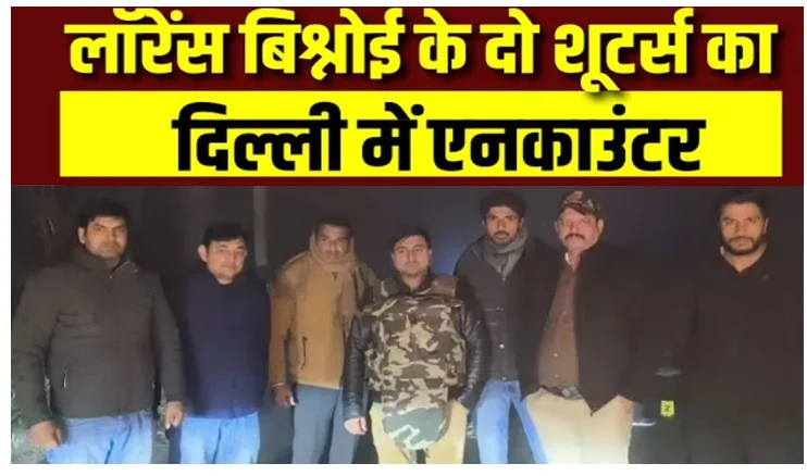लॉरेंस बिश्नोई गैंग के दोनों शूटर्स को एनकाउंटर के बाद पकड़ा