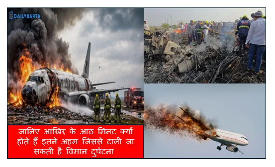 जानिए आख़िर के आठ मिनट क्यों होते हैं इतने अहम जिससे टाली जा सकती है विमान दुर्घटना 