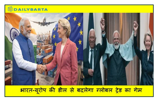 भारत-यूरोप की डील से बदलेगा ग्लोबल ट्रेड का गेम