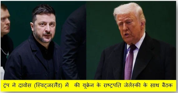 ट्रंप ने दावोस (स्विट्जरलैंड) में  की यूक्रेन के राष्ट्रपति जेलेंस्की के साथ बैठक 