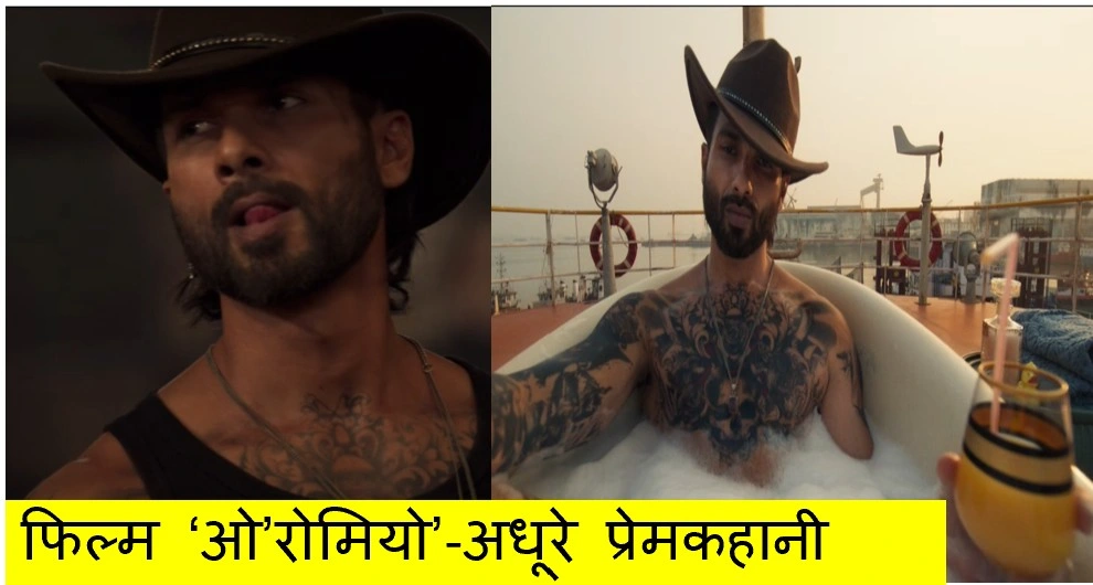 फिल्म ‘ओ’रोमियो’ का टीज़र रिलीज़