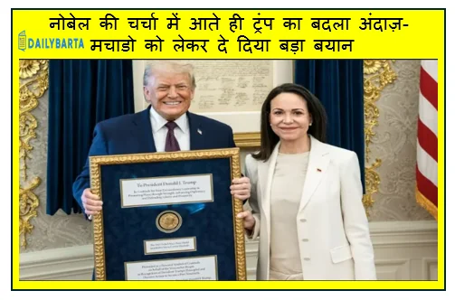 नोबेल की चर्चा में आते ही ट्रंप का बदला अंदाज़