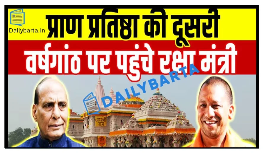 अयोध्या रामलला के प्राण प्रतिष्ठा की दूसरी वर्षगांठ