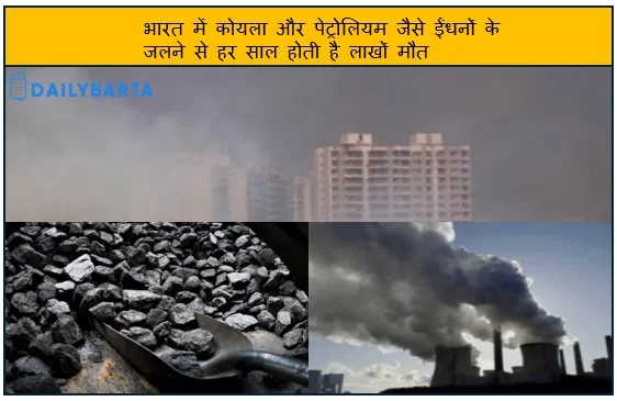 भारत में कोयला और पेट्रोलियम जैसे ईंधनों के जलने से हर साल होती है लाखों मौत