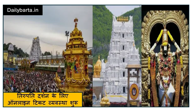 तिरुपति दर्शन के लिए ऑनलाइन टिकट व्यवस्था शुरू- श्रद्धालुओं को मिलेगी बड़ी राहत
