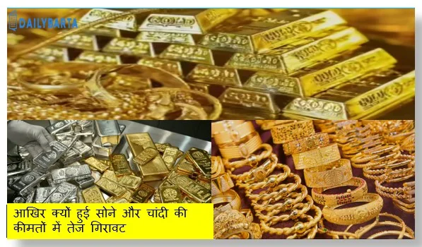 आखिर क्यों हुई सोने और चांदी की कीमतों में तेज गिरावट
