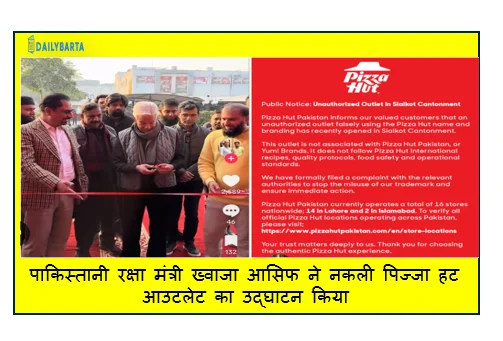 पाकिस्तानी रक्षा मंत्री ख्वाजा आसिफ ने नकली पिज्जा हट आउटलेट का उद्घाटन किया 