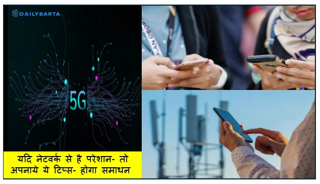 यदि नेटवर्क से है परेशान- तो अपनाये ये टिप्स- होगा समाधन 