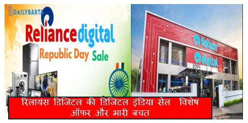 गणतंत्र दिवस के अवसर पर रिलायंस डिजिटल की डिजिटल इंडिया सेल  विशेष ऑफर और भारी बचत