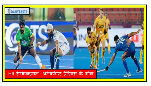 HIL सेमीफाइनल- अलेक्जेंडर हेंड्रिक्स के गोल