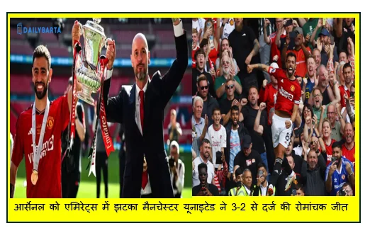 आर्सेनल को एमिरेट्स में झटका मैनचेस्टर यूनाइटेड ने 3-2 से दर्ज की रोमांचक जीत