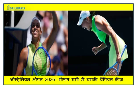 ऑस्ट्रेलियन ओपन 2026- भीषण गर्मी में चमकी चैंपियन कीज़ प्लिसकोवा को हराकर चौथे दौर में पहुंचीं