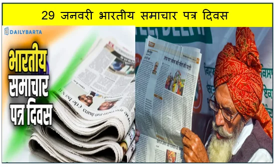 29 जनवरी भारतीय समाचार पत्र दिवस - भारतीय प्रेस के योगदान और इतिहास को सम्मान 