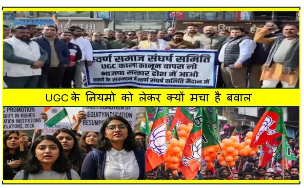 UGC के नियमो को लेकर क्यों मचा है बवाल मजिस्ट्रेट सहित बीजेपी के नेता दे रहे इस्तीफा