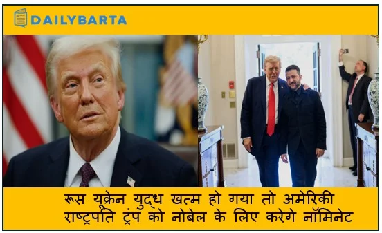 रूस यूक्रेन युद्ध खत्म हो गया तो अमेरिकी राष्ट्रपति ट्रंप को नोबेल के लिए करेगे नॉमिनेट