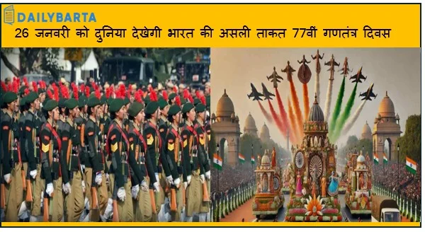 26 जनवरी को दुनिया देखेगी भारत की असली ताकत 77वीं गणतंत्र दिवस परेड में पहली बार दिखेगा आधुनिक आत्मनिर्भर और संयुक्त सैन्य भारत