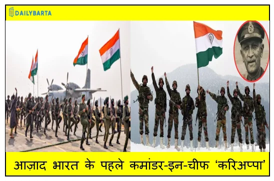 आज़ाद भारत के पहले कमांडर-इन-चीफ ‘करिअप्पा’- एक सैन्य युग की शुरुआत