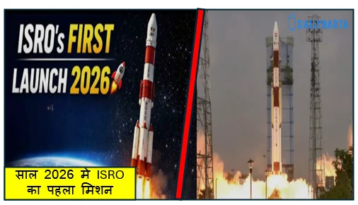 साल 2026 मे ISRO का पहला मिशन परीक्षण PSLV C62 मिशन सफलतापूर्वक लॉन्च
