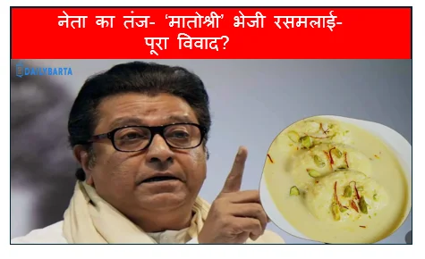 बीजेपी नेता का तंज- ‘मातोश्री’ भेजी रसमलाई- क्या है पूरा विवाद?