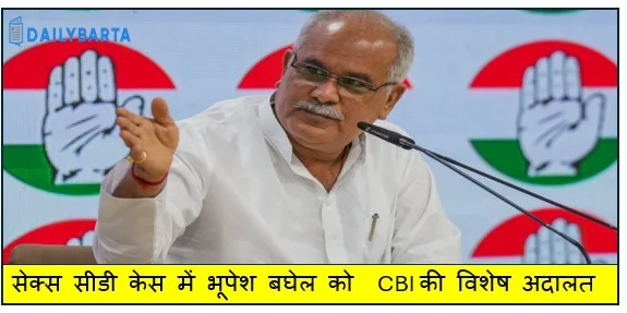 सेक्स सीडी केस में भूपेश बघेल को  CBI की विशेष अदालत द्वारा पुराने आदेश को रद्द करने पर 'झटका '
