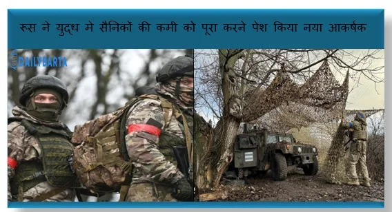रूस ने युद्ध मे सैनिकों की कमी को पूरा करने पेश किया नया आकर्षक भर्ती पैकेज 