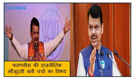 फडणवीस की राजनीतिक मौजूदगी बनी चर्चा का विषय