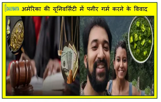 अमेरिका की यूनिवर्सिटी में पनीर गर्म करने के विवाद का हुआ समझौता